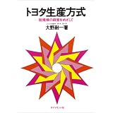 トヨタ生産方式―脱規模の経営をめざして
