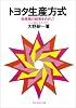 トヨタ生産方式―脱規模の経営をめざして