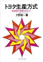 トヨタ生産方式―脱規模の経営をめざして