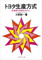 トヨタ生産方式―脱規模の経営をめざして