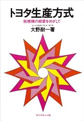 トヨタ生産方式―脱規模の経営をめざして