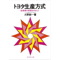 トヨタ生産方式―脱規模の経営をめざして