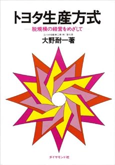 トヨタ生産方式―脱規模の経営をめざして