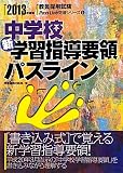 中学校新学習指導要領パスライン〈2013年度版〉 (教員採用試験Pass Line突破シリーズ)
