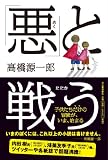 「悪」と戦う 画像