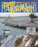 完全版！浜名湖の釣り　改訂版 (ハローフィッシング別冊, 17)