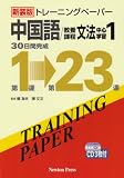 『新装版 トレーニングペーパー 中国語 教養課程 文法中心学習1 (トレーニングペーパー)』の写真