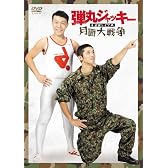 弾丸ジャッキー単独ライブ「月面大戦争」 [DVD]