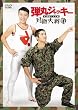 �u�e�ۃW���b�L�[�P�ƃ��C�u�u���ʑ�푈�v[PCBP-11878][DVD]�v