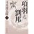 項羽と劉邦 (上) (新潮文庫)