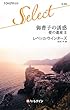 御曹子の誘惑 (ハーレクイン・セレクト)
