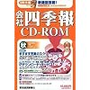 会社四季報CD-ROM 2006年 4集秋号