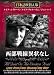 西部戦線異状なし [DVD]日本語吹替版