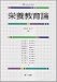 栄養教育論 (DAIICHI SHUPPAN TEXTBOOK SERIES)