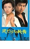 映画パンフレット　「泥だらけの純情/ハウス」　出演 山口百恵/三浦友和　池上季実子/大場久美子