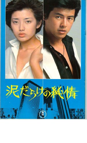 映画パンフレット　「泥だらけの純情/ハウス」　出演 山口百恵/三浦友和　池上季実子/大場久美子