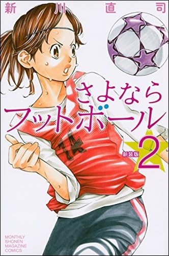 新装版 さよならフットボール 2)<完> 講談社コミックス月刊マガジン)