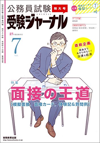 公務員試験 受験ジャーナル 27年度試験対応 Vol.7