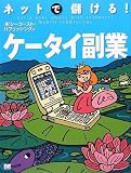 ネットで儲ける!ケータイ副業