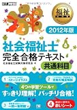 福祉教科書 社会福祉士 完全合格テキスト 共通科目 2012年版