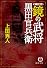 鏡の武将 黒田官兵衛 (徳間文庫)