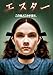 エスター [DVD]