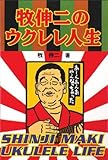 牧伸二のウクレレ人生-