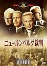 ニュールンベルグ裁判 [DVD]