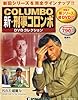 隔週刊 新・刑事コロンボDVDコレクション 2013年 6/11号 [分冊百科]