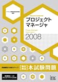 2008 徹底解説 プロジェクトマネージャ 本試験問題 (情報…