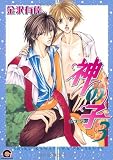 神の子~セブンス 3 (GUSH COMICS)