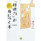 「排便力」が身につく本―重症の便秘も治る!専門医が教える生活プログラム (ビタミン文庫)