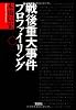 戦後重大事件プロファイリング (宝島SUGOI文庫)