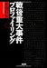戦後重大事件プロファイリング (宝島SUGOI文庫)
