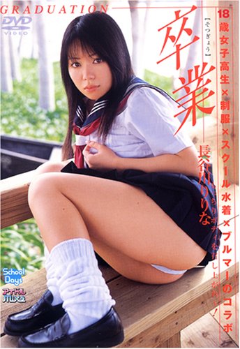 卒業長谷川りりな[DVD]