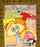 スキマの国のポルタ　タブタブさんの　おせんたく (講談社の能力開発絵本 119)