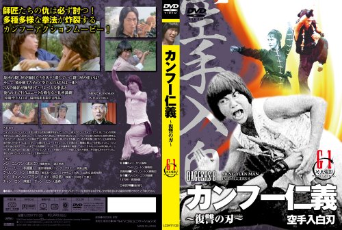 カンフー仁義~復讐の刃~(原題:空手入白刃) [DVD]