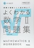 よくわかる数学2問題集―授業の理解から入試対策まで (MY BEST)