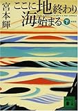 ここに地終わり海始まる (下) (講談社文庫 (み16-21))