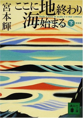 ここに地終わり海始まる (下) (講談社文庫 (み16-21)) (講談社文庫 (み16-21))宮本 輝