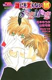 誰にも言えないマル秘Sな恋Mな恋 (ダイヤモンドコミックス)