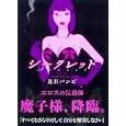 シークレット<br>北沢 バンビ <br>祥伝社<br>980円<br>ISBN:9784396765002