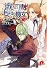 戦う司書と追想の魔女 BOOK5 (集英社スーパーダッシュ文庫)