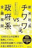 書評 新米社長チワワvs政府系金融機関―ストーリーでわかる!企業再生と銀行取引 by azaz