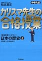 中学入試 カリスマ先生の合格授業 日本の歴史〈上〉旧石器~安土桃山時代