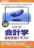 不動産鑑定士 会計学 最短合格テキスト―会社法対応版 (もうだいじょうぶ!!シリーズ)