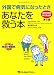 外国で病気になったときあなたを救う本［第5版］