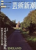 『芸術新潮 2007年 04月号 [雑誌]』の写真
