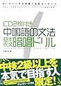 CD２枚付き　中国語の文法　基本例文暗唱ドリル