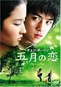 チェン・ボーリン 五月の恋 [DVD]